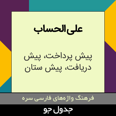 تصویری از علی الحساب