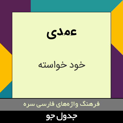 تصویری از عمدی