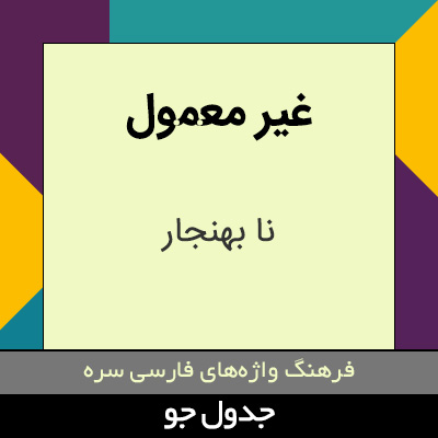 تصویری از غیر معمول