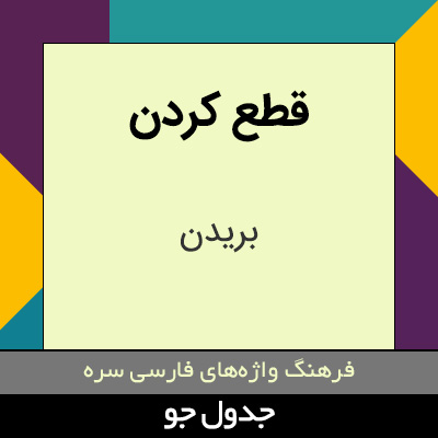 تصویری از قطع کردن