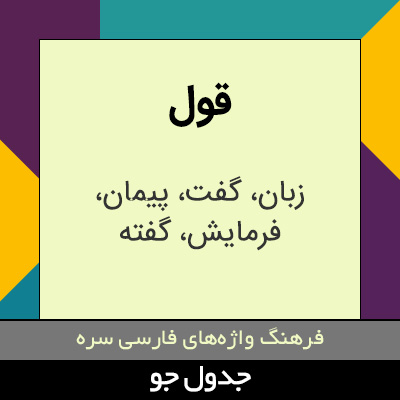 تصویری از قول