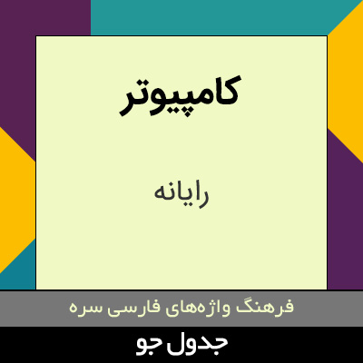 تصویری از کامپیوتر