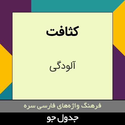 تصویری از کثافت