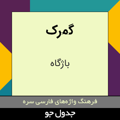 تصویری از گمرک