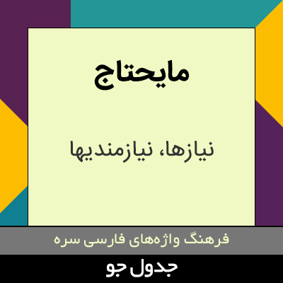 تصویری از مایحتاج