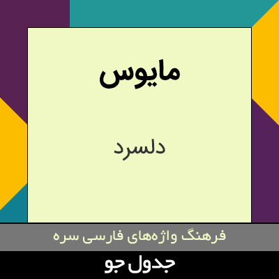 تصویری از مایوس