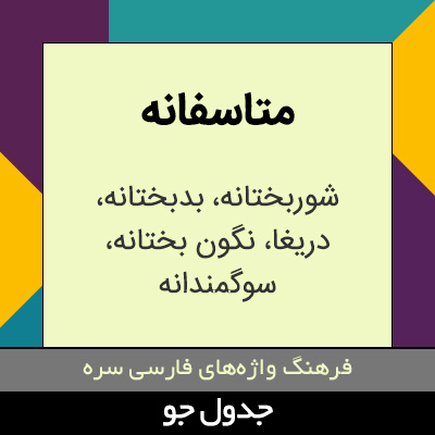 تصویری از متاسفانه