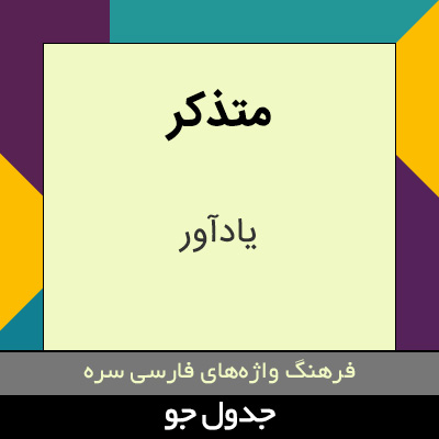 تصویری از متذکر