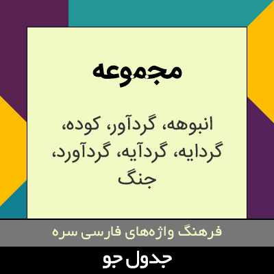 تصویری از مجموعه