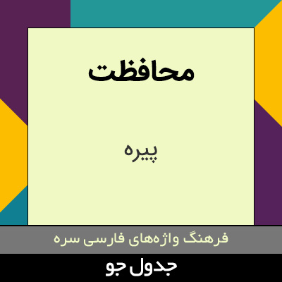 تصویری از محافظت