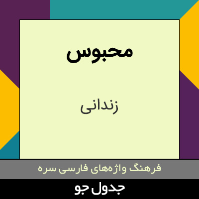 تصویری از محبوس