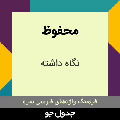 تصویری از محفوظ