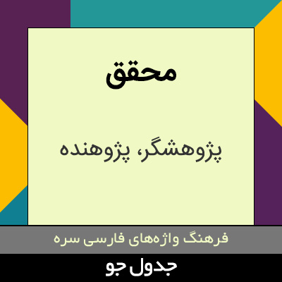 تصویری از محقق