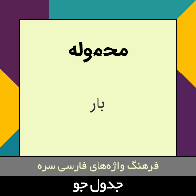 تصویری از محموله