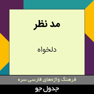 تصویری از مد نظر