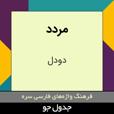 تصویری از مردد