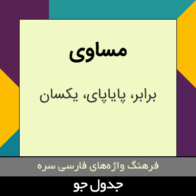 تصویری از مساوی