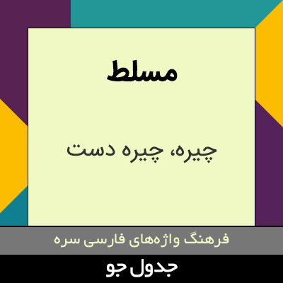 تصویری از مسلط