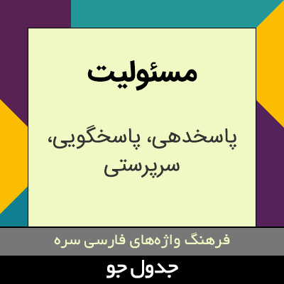 تصویری از مسئولیت