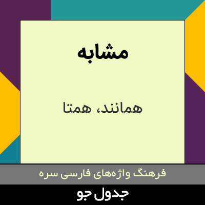 تصویری از مشابه