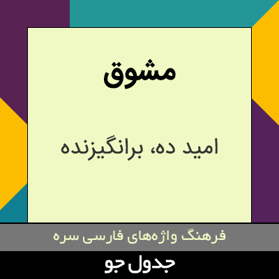 تصویری از مشوق