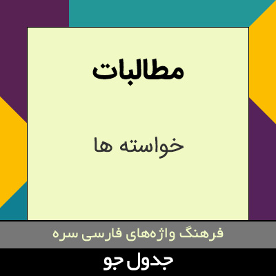 تصویری از مطالبات