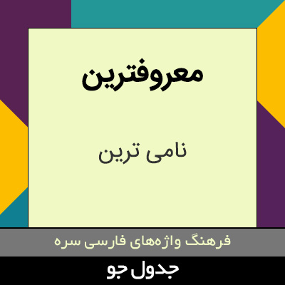 تصویری از معروفترین