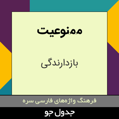 تصویری از ممنوعیت