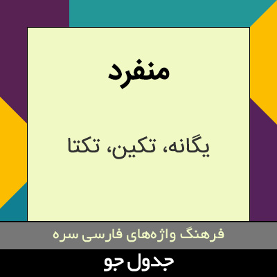 تصویری از منفرد