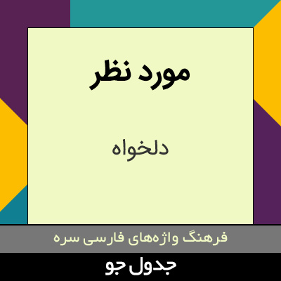 تصویری از مورد نظر