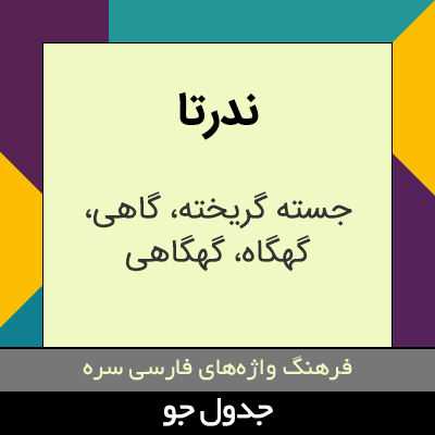 تصویری از ندرتا