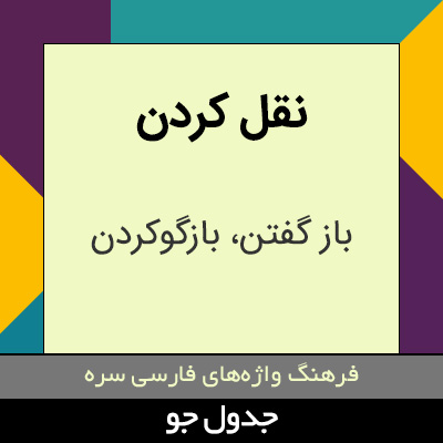 تصویری از نقل کردن