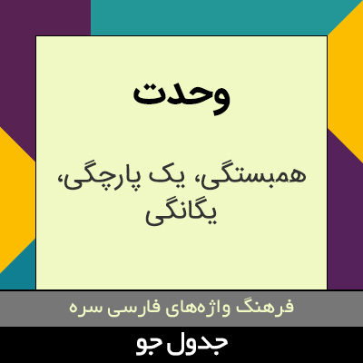 تصویری از وحدت