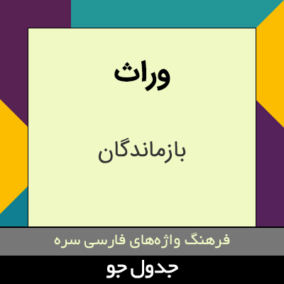 تصویری از وراث