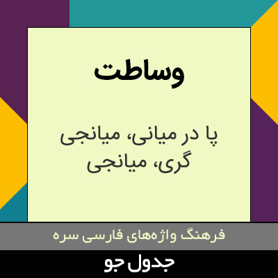 تصویری از وساطت