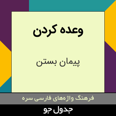تصویری از وعده کردن