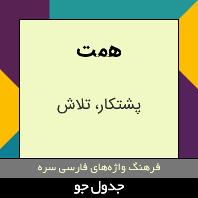 تصویری از همت